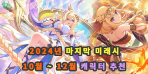 2024년-10월-12월-프리코네-미래시