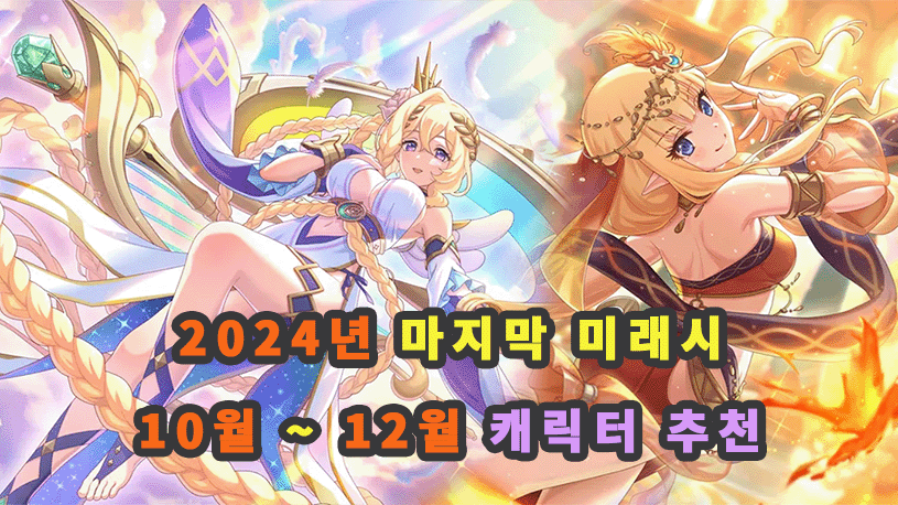 2024년-10월-12월-프리코네-미래시